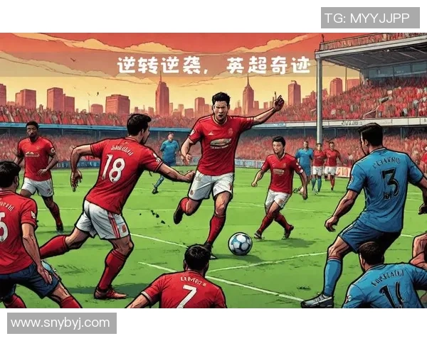 意甲经典对决利物浦逆转曼联全场沸腾十大精彩进球回顾